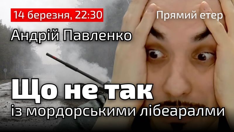 Що не так із мордорськими лібералами | Війна | 14.03, 22:30