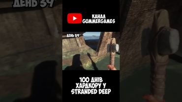 100 днів хардкору у Stranded Deep #watchua #ігри @gummerGames