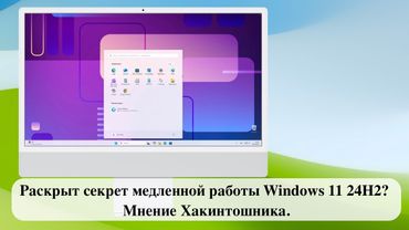 Раскрыт секрет медленной работы Windows 11 24H2? - Мнение Хакинтошника.