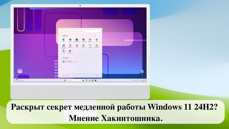 Раскрыт секрет медленной работы Windows 11 24H2? - Мнение Хакинтошника.