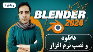 آموزش کامل بلندر 2024 blender , دانلود و نصب بلندر -ویدیو 1