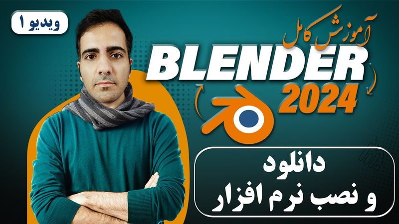 آموزش کامل بلندر 2024 blender , دانلود و نصب بلندر -ویدیو 1