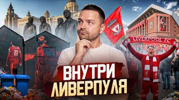 «Ливерпуль», которого вы не знали. Хейт Трента, муралы и секреты Энфилда