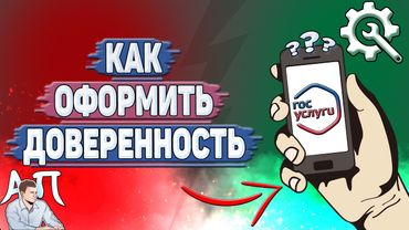 Как оформить доверенность на Госуслугах?