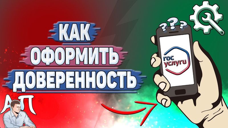 Как оформить доверенность на Госуслугах?