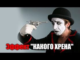 Эффект "КАКОГО ХРЕНА"