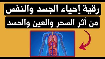 رقية احياء الجسد والنفس من اثر السحر والعين والحسد شافيه باذن الله تعالى