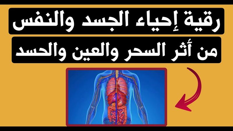 رقية احياء الجسد والنفس من اثر السحر والعين والحسد شافيه باذن الله تعالى