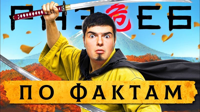 GHOST OF YOTEI - ЭТО П..ДЕЦ