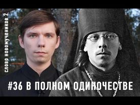 В полном одиночестве. Архим. Варлаам (Сацердотский). Слово новомучеников 2#36