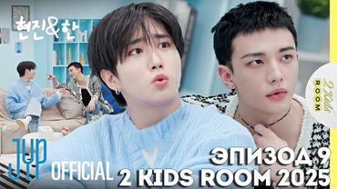 Хёнджин и Хан EP.9 [2 Kids Room 2025] НА РУССКОМ