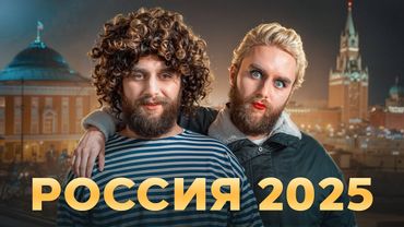 ПРЕКРАСНАЯ РОССИЯ БУДУЩЕГО НАСТУПАЕТ