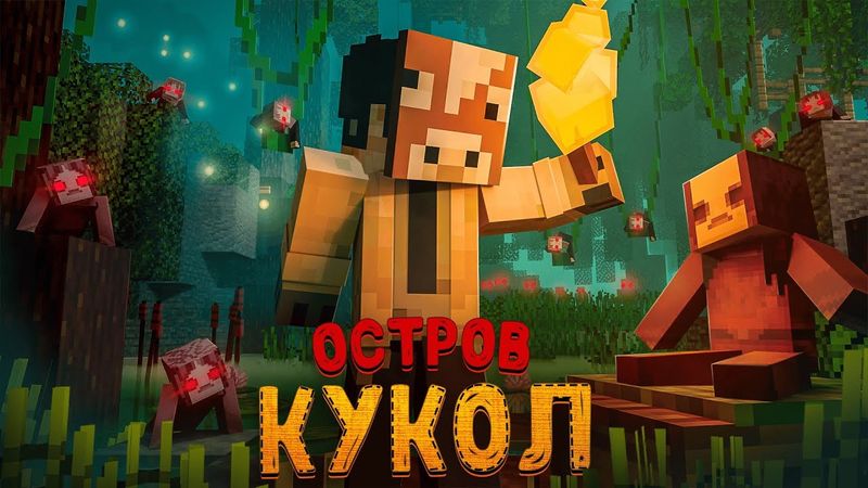 ВЫЖИЛ НА ОСТРОВЕ КУКОЛ В МАЙНКРАФТЕ!