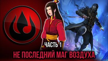 [ Кира #1 ] - Рождение не последнего мага воздуха!!!