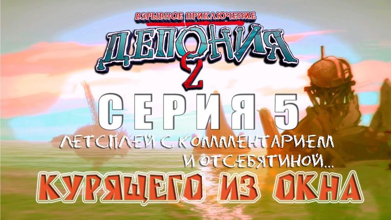 Deponia 2 - Серия 5 (За что?!.. Барная серия) КурЯщего из окна