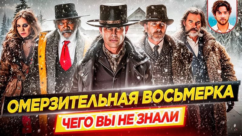 Омерзительная восьмерка - Самые интересные факты - ЧЕГО ВЫ НЕ ЗНАЛИ о фильме Тарантино // ДКино