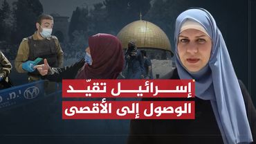تقرير شيرين أبو عاقلة | إسرائيل تقيد الوصول إلى الأقصى المبارك في شهر رمضان
