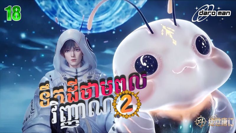 សម្រាយរឿងទឹកដីថាមពលវិញ្ញាណវគ្គ២ Episode 18  Soul Land II