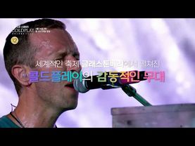 MBC 슈퍼스테이지 - COLDPLAY 글래스톤베리 2024 | 콜드플레이의 감동을 다시 한 번 MBC에서✨💙