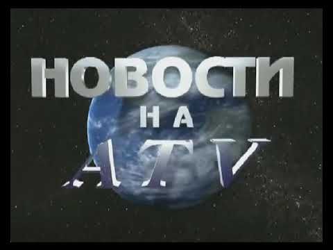 Заставка новостей телеканала "ATV" (Автономная Республика Гагаузия, Г. Комрат, 2009)