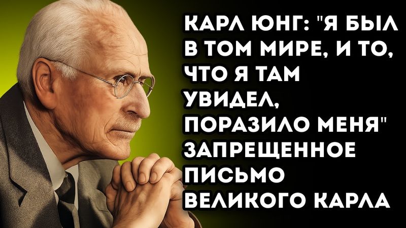Запрещённое Письмо На 80 Лет! Карл Юнг О Жизни После Смерти, Душе И Том, Что Будет Дальше