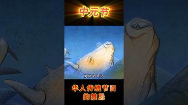 《中元節》華人習俗七月半，這幾個禁忌千萬別犯！#運勢 #正能量 #人生感悟 #玄學 #風水 #中元節 #七月半 #鬼節#禁忌 #國學文化 #道家文化 #傳統文化 #民間傳說