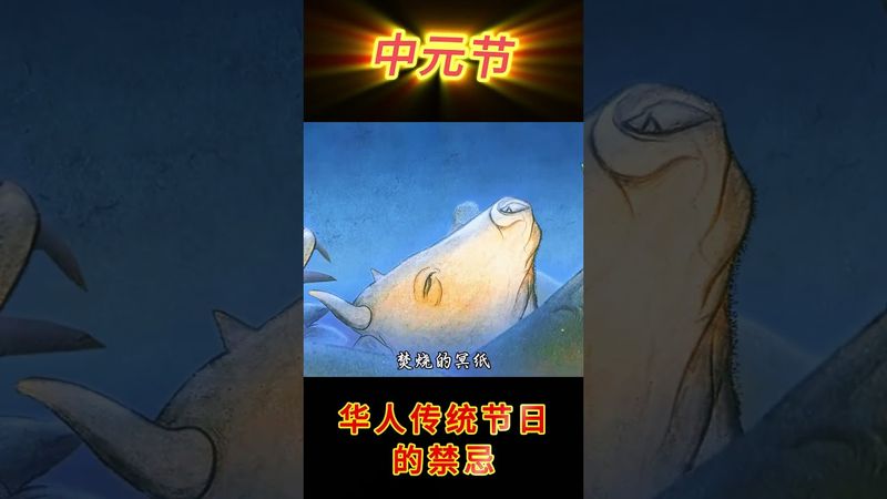 《中元節》華人習俗七月半，這幾個禁忌千萬別犯！#運勢 #正能量 #人生感悟 #玄學 #風水 #中元節 #七月半 #鬼節#禁忌 #國學文化 #道家文化 #傳統文化 #民間傳說