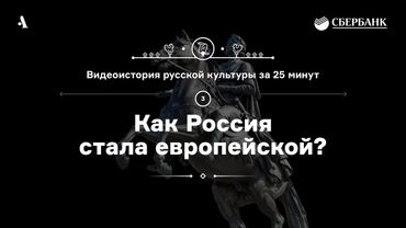 Как Россия стала европейской? • Видеоистория русской культуры. Серия 3