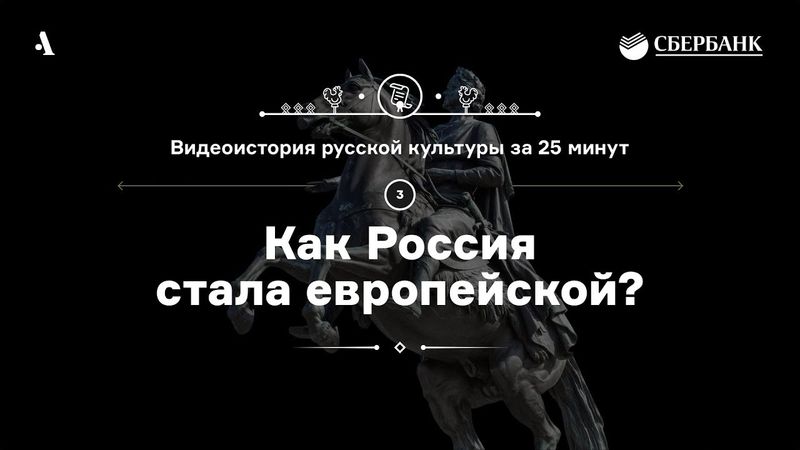 Как Россия стала европейской? • Видеоистория русской культуры. Серия 3