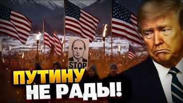Сигнал Трампу от народа! Терпение американцев — НА ИСХОДЕ! В США — не рады Путину!