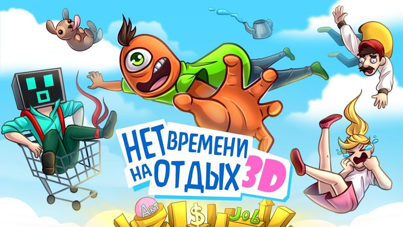 ТУТ НЕТ ВРЕМЕНИ НА ОТДЫХ в 3D :D УГАРНАЯ НАСТОЛКА Jonesville