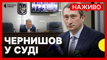Чи відсторонять міністра Чернишова | НАЖИВО із зали суду