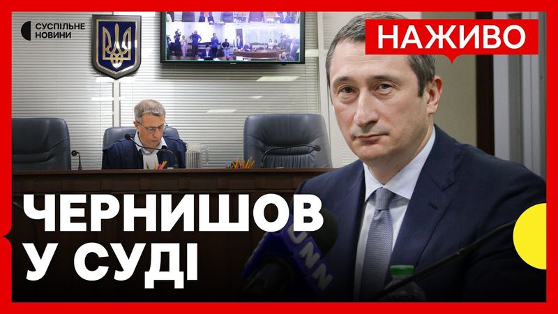 Чи відсторонять міністра Чернишова | НАЖИВО із зали суду