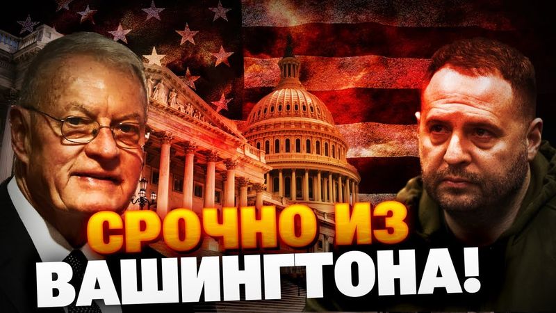 СРОЧНО! Украинская делегация в США! Встреча Ермака и Келлога! О чем говорили в Вашингтоне?