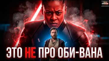 Грехо Обзор Оби-Ван Кеноби (1 сезон)