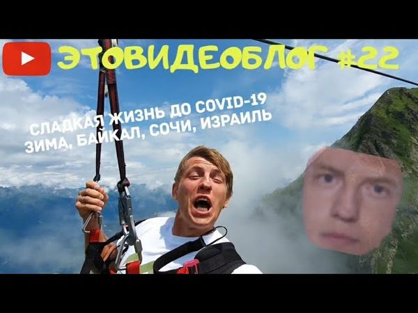 Щербаков Алексей ЭТОВИДЕОБЛОГ #22 - Байкал, Сочи, Израиль, мужик в шапке!
