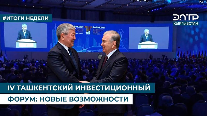 IV ТАШКЕНТСКИЙ ИНВЕСТИЦИОННЫЙ ФОРУМ: НОВЫЕ ВОЗМОЖНОСТИ