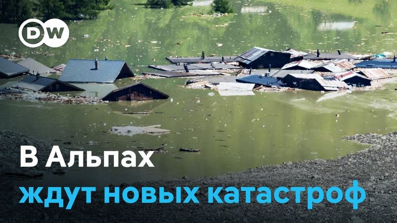 Угроза наводнения: в Швейцарии эвакуируют деревни