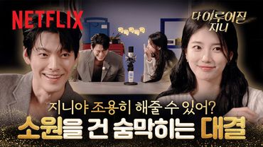 쉴 새 없이 서로를 웃기는 김우빈과 수지의 웃참 챌린지(?) ASMR 인터뷰🎙️ | 다 이루어질지니 | 넷플릭스