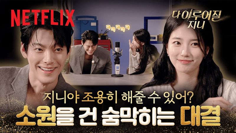 쉴 새 없이 서로를 웃기는 김우빈과 수지의 웃참 챌린지(?) ASMR 인터뷰🎙️ | 다 이루어질지니 | 넷플릭스