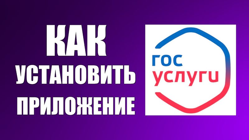 Как установить приложение Госуслуги и войти с рабочего стола