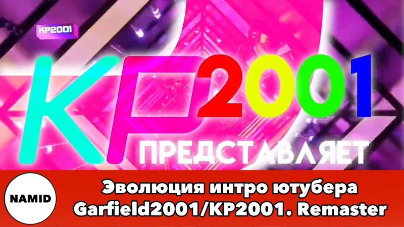 Эволюция интро ютубера Garfield2001/KP2001. Remaster