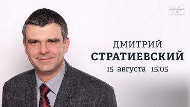 Дмитрий Стратиевский: Персонально ваш / 15.08.25