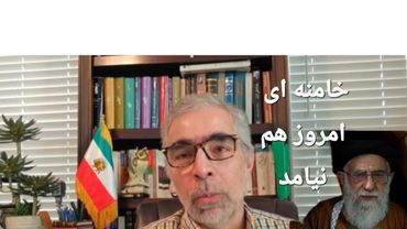 خامنه ای امروز هم نیامد
