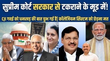 सुप्रीम कोर्ट मोदी सरकार से टकराने के मूड में!| CJI BR Gavai on collegium system| supreme court