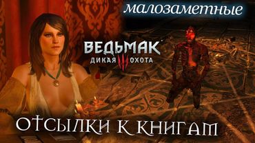 Ведьмак 3 - МАЛОЗАМЕТНЫЕ Отсылки к книгам, которые вы могли пропустить