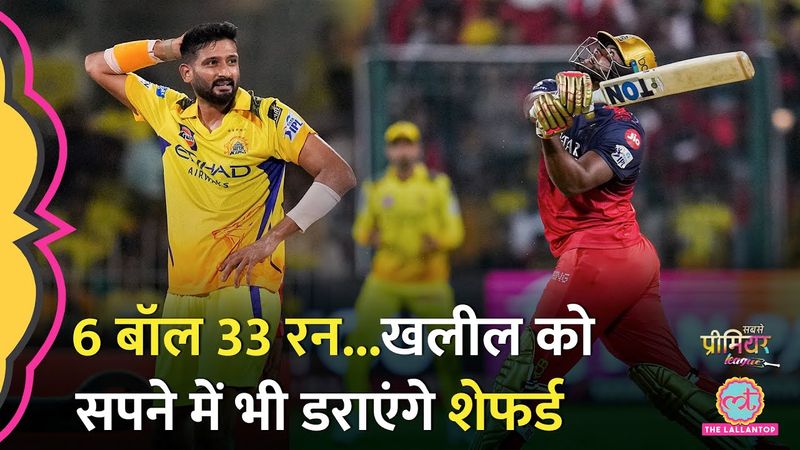IPL 2025: Romario Shepherd की धुआंधार पारी, CSK की एक और हार, Ayush Mhatre ने दिल जीत लिया