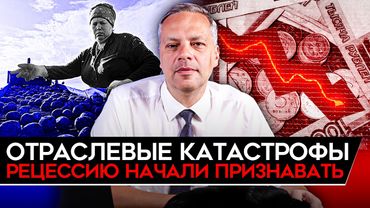 ИНФЛЯЦИЯ ВЕРНУЛАСЬ/ ЦМАКП БЬЕТ ТРЕВОГУ/ РЕЦЕССИЮ ПРИЗНАЛИ/ ОТРАСЛЕВОЙ КОЛЛАПС. Милов об экономике