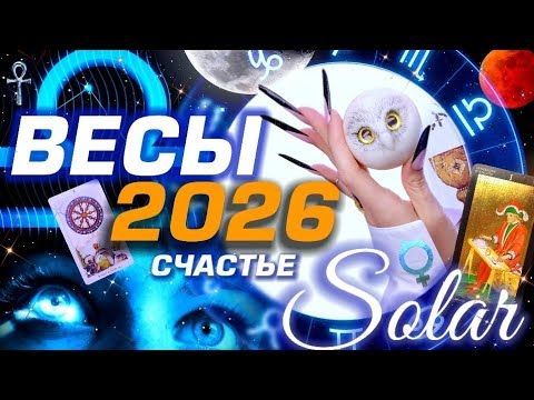 🌟 ВЕСЫ 2026 | ПРОГНОЗ | СОЛЯР ГОРОСКОП #ТАРО |  БОЛЬШОЙ МЕТАФИЗИЧЕСКИЙ СЕТ С АСТРОЛОГОМ YS🌟