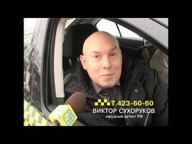 Такси 23-60-60 Сухоруков Виктор - Видео 1 (Орехово-Зуево)